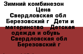 Зимний комбинезон Zingaro by Gusti › Цена ­ 2 200 - Свердловская обл., Березовский г. Дети и материнство » Детская одежда и обувь   . Свердловская обл.,Березовский г.